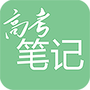 高考笔记app官方下载