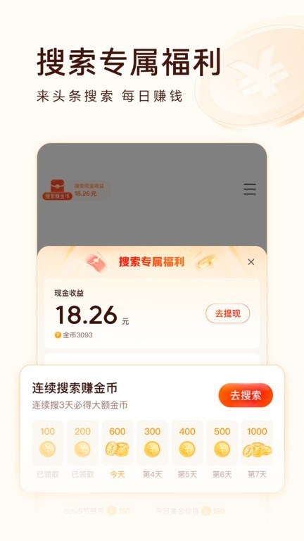 头条搜索极速版下载最新版本截图