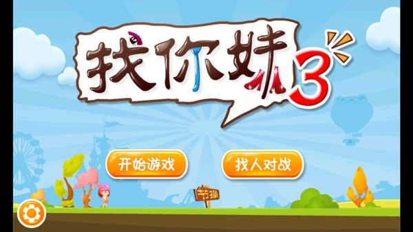 找你妹3游戏最新版下载截图