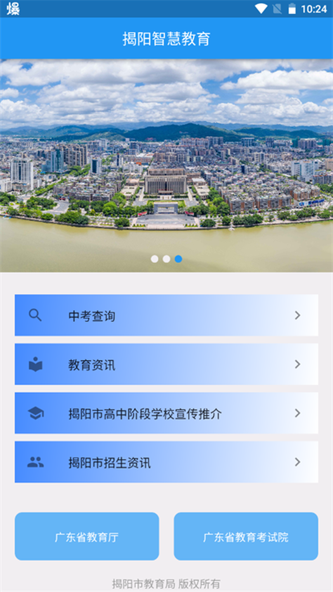揭阳智慧教育app下载最新版截图