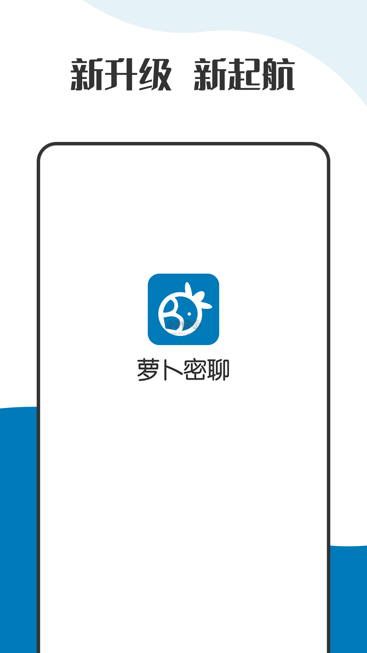 萝卜密聊安卓手机版下载截图