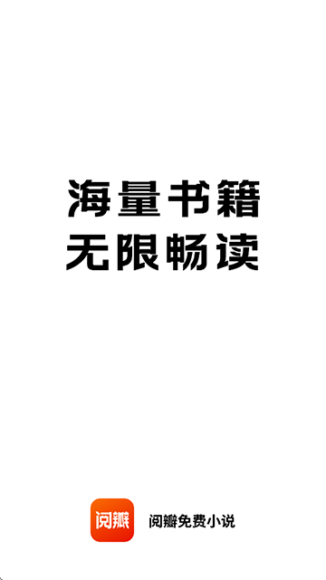阅瓣免费小说安卓版下载截图