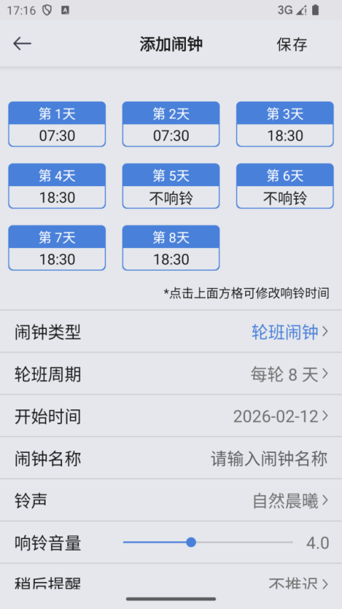 万能闹钟app优化版下载截图