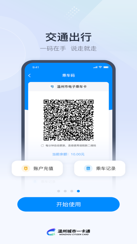 温州市民卡app优化版下载截图