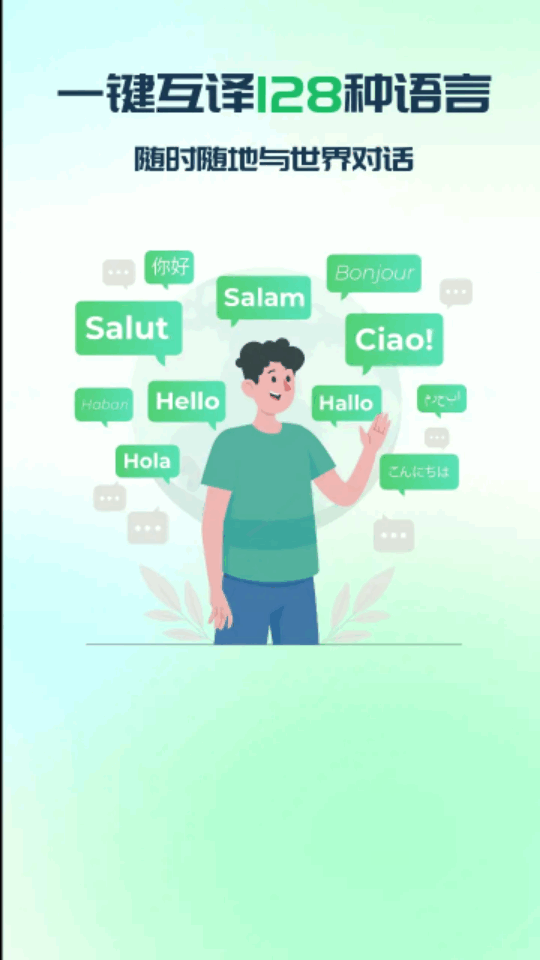 全球翻译通app下载截图