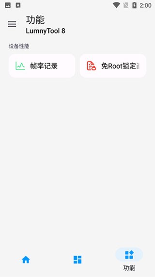 Lumnytool画质助手v3.1.0.1安卓版截图