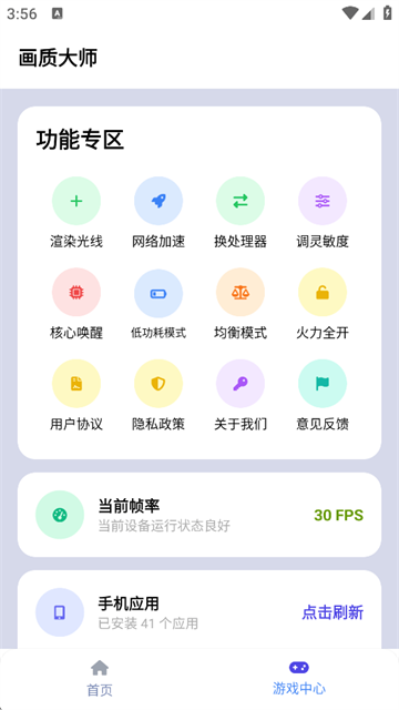 画质大师2.0免费版和平精英安全下载截图