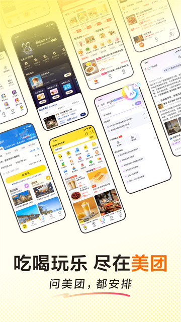 美团app官方下载截图
