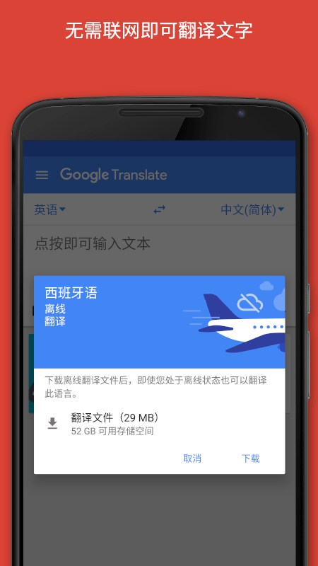 谷歌翻译软件下载中文手机版截图