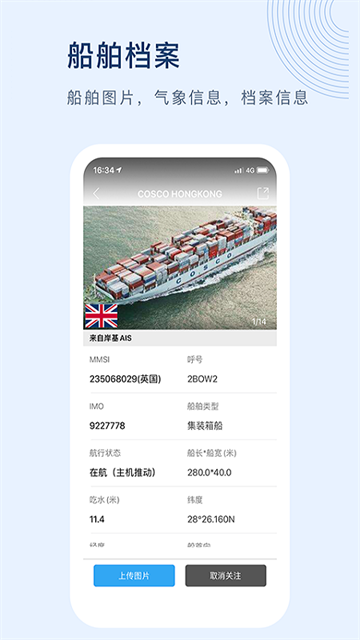 船讯网船舶动态查询免费版下载截图
