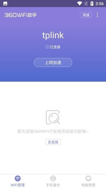 360WiFi助手手机版下载截图
