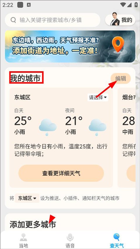 创奇天气app添加城市