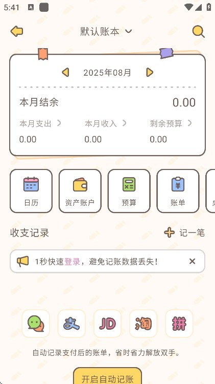 小贝记账app