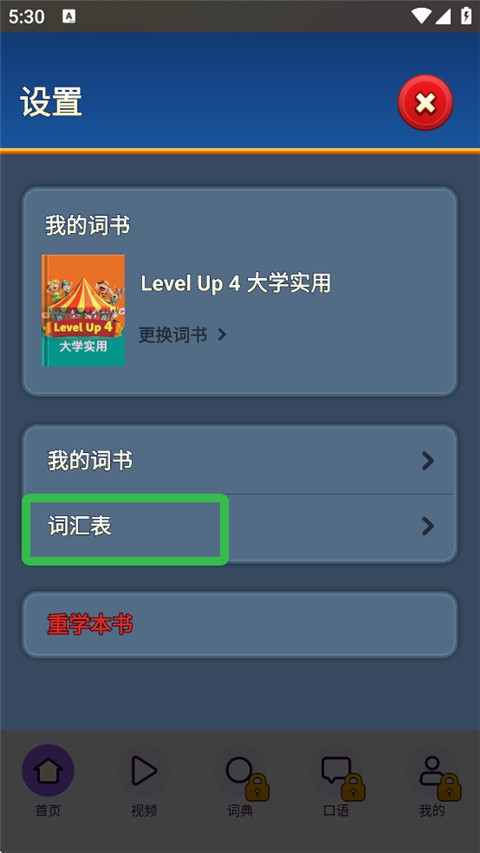 词汇表选项界面