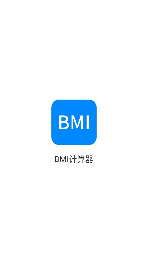 BMI计算器下载安卓版截图