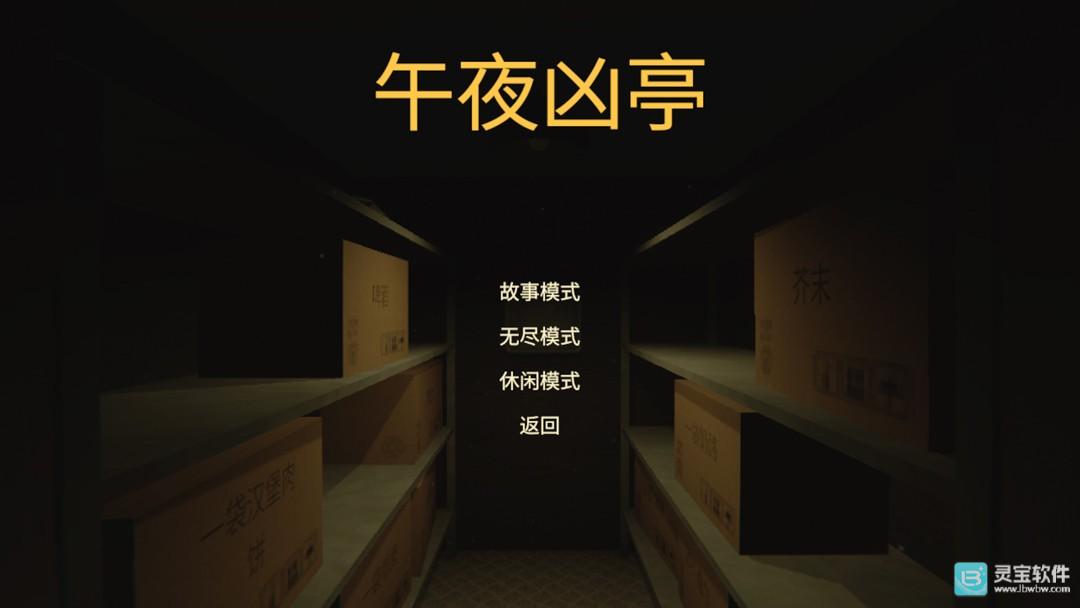 午夜凶亭手游新手攻略1