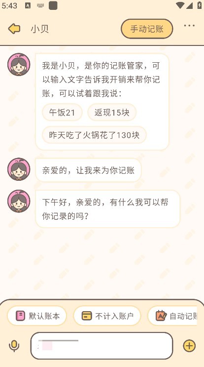 小贝记账app