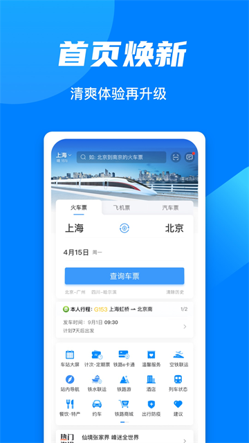 铁路12306官方下载截图