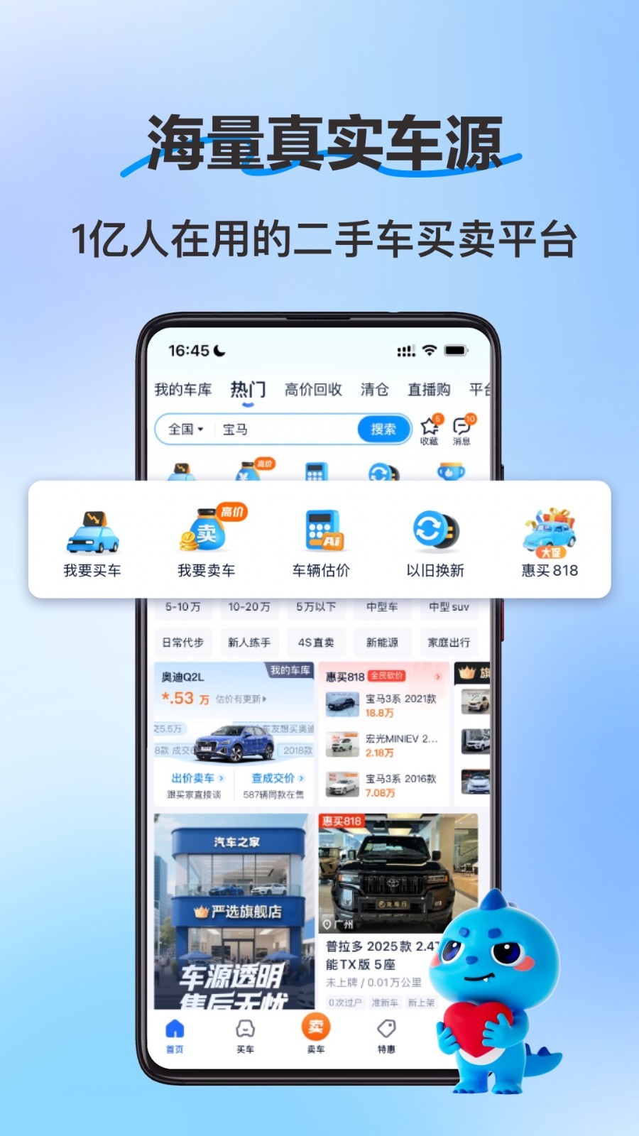 二手车之家手机版app下载截图