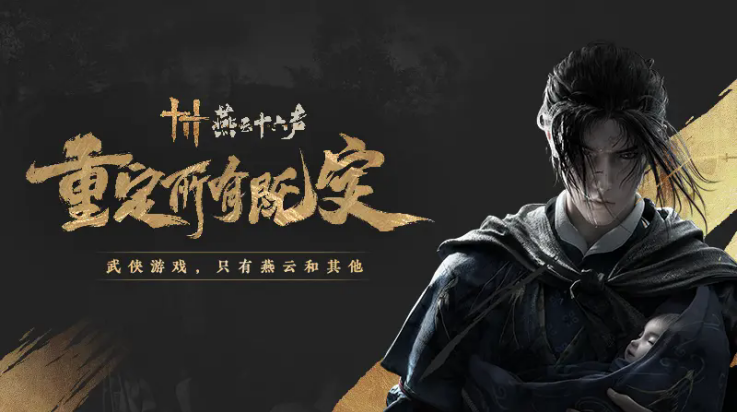 云燕云十六声截图