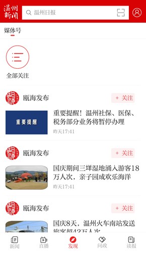 温州新闻安卓版下载截图