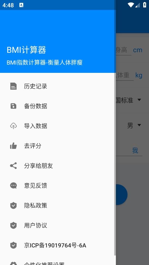BMI计算器下载安卓版截图