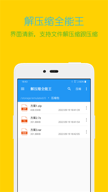 解压缩全能王优化版下载截图