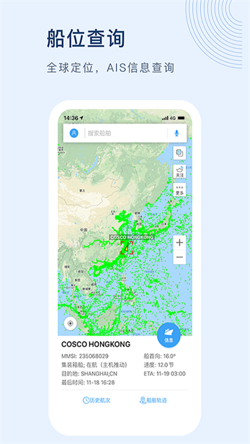 船讯网船舶动态查询免费版下载截图