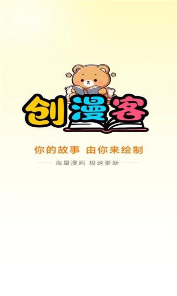创漫客漫画正版apk下载截图