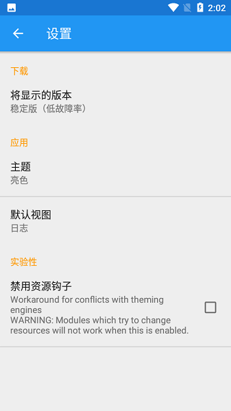 Xposed模块下载最新版截图