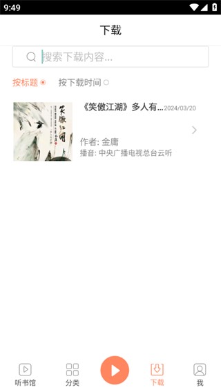 百听听书app
