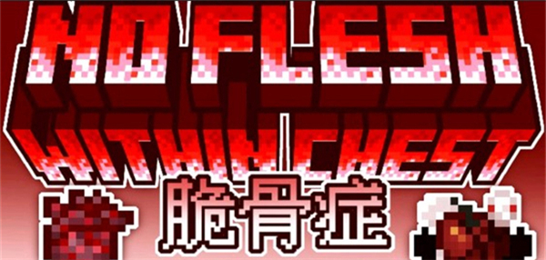 我的世界脆骨症整合包截图
