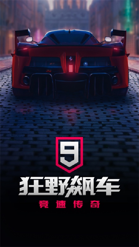 狂野飙车9官服截图