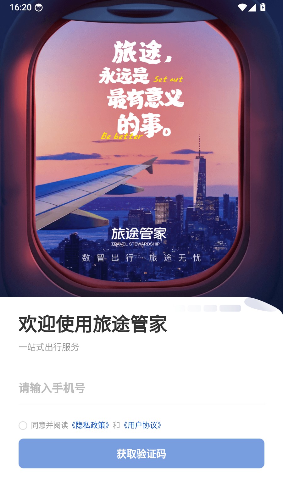 旅途管家2026