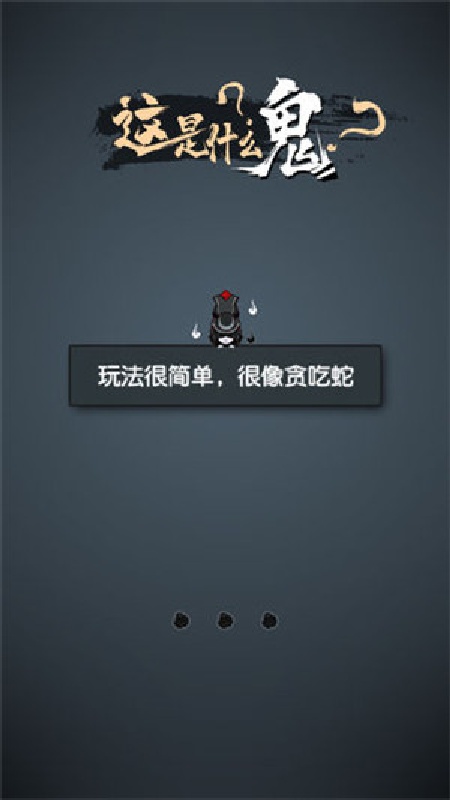 这是什么鬼免费版截图