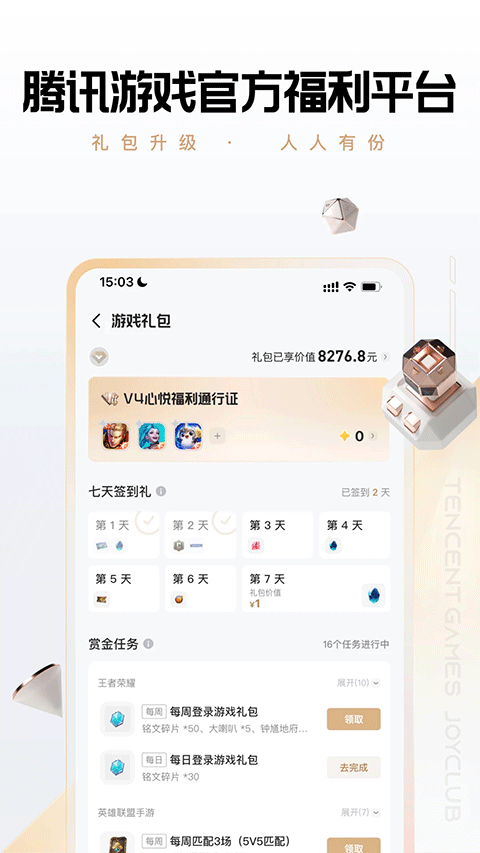 腾讯心悦俱乐部app优化版下载截图