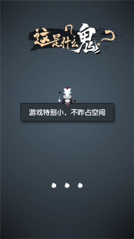 这是什么鬼免费版截图
