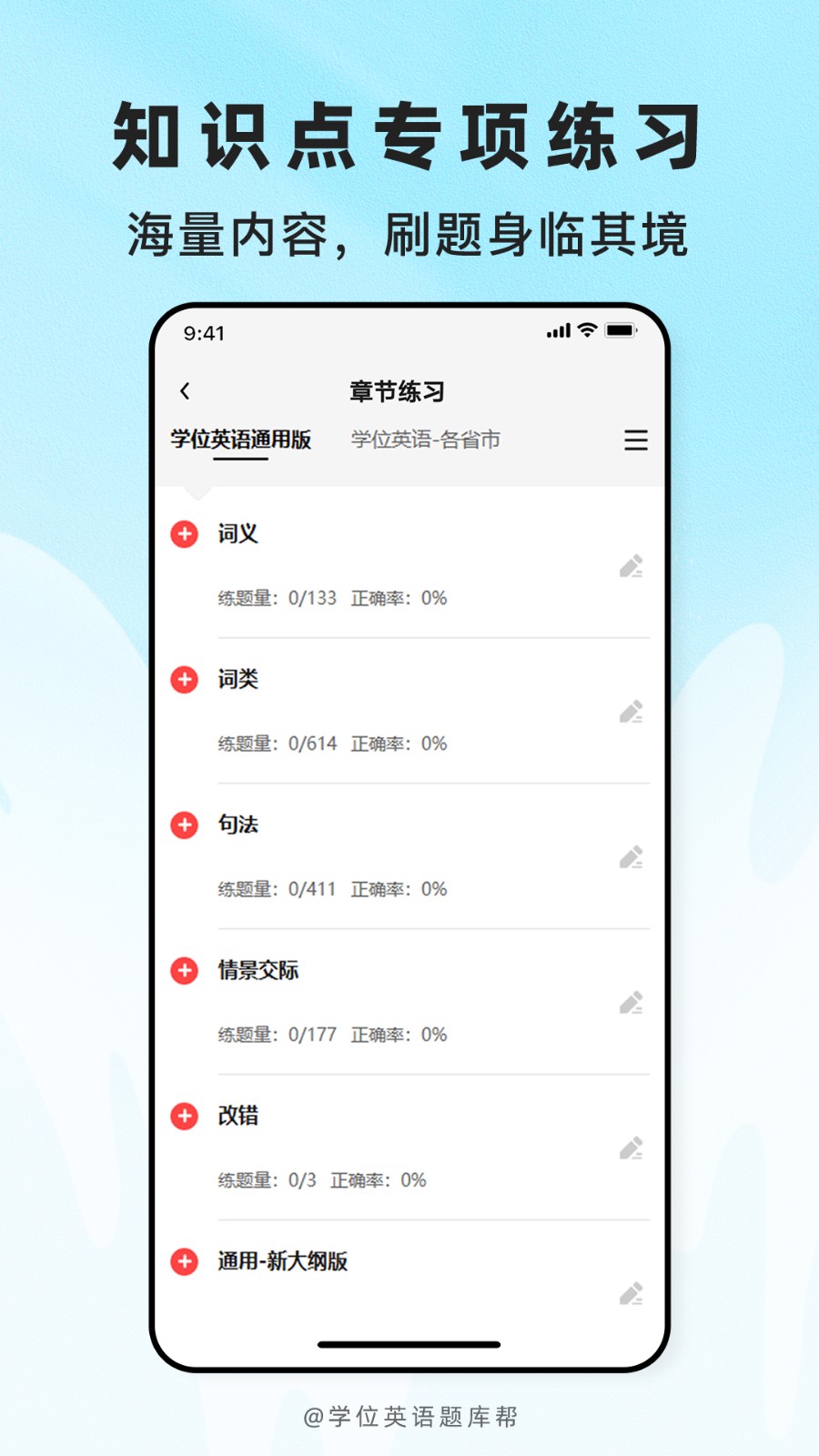 学位英语题库帮下载截图
