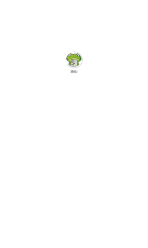 蛙漫2(台版)免费漫画下载无广告截图