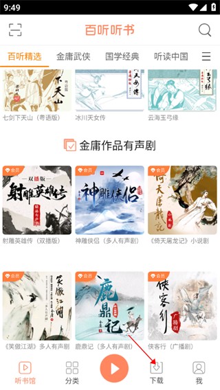 百听听书app