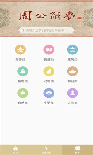 周公解梦旧版原版原文版app下载截图
