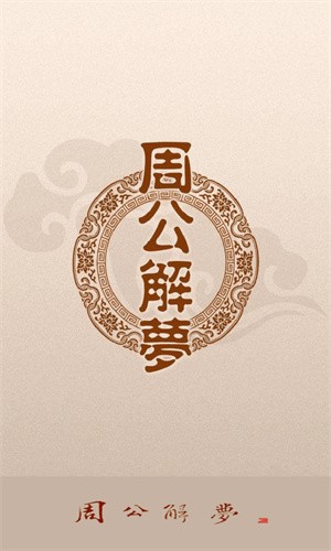 周公解梦旧版原版原文版app下载截图