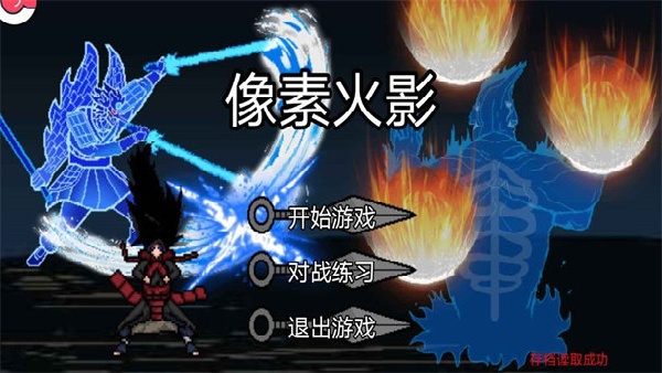 像素火影骨架改版截图