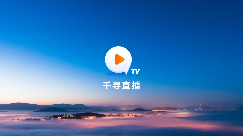 千寻TV电视版最新版apk下载截图
