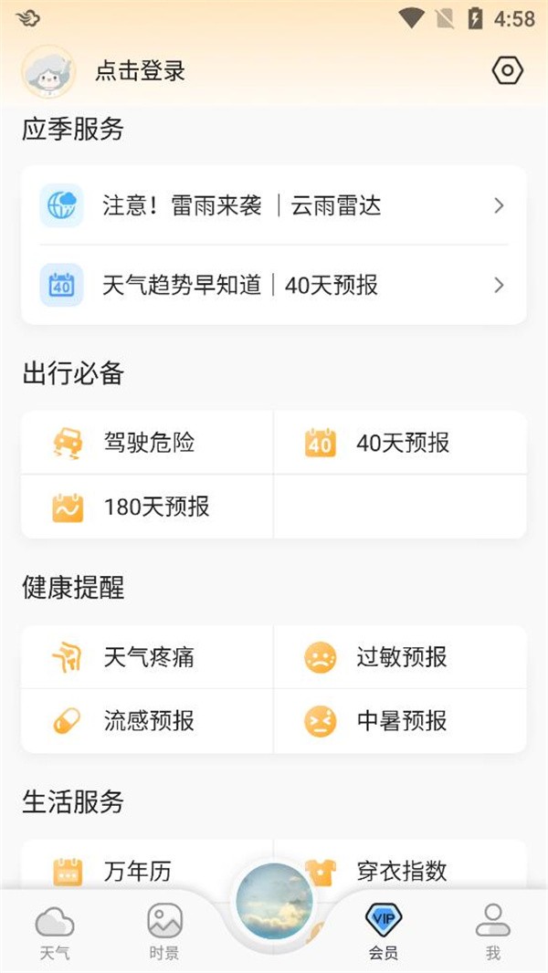 墨迹天气预报优化版
