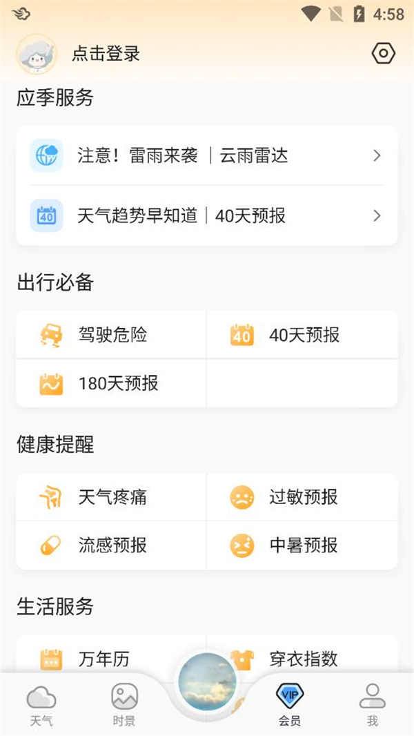 墨迹天气预报优化版下载截图