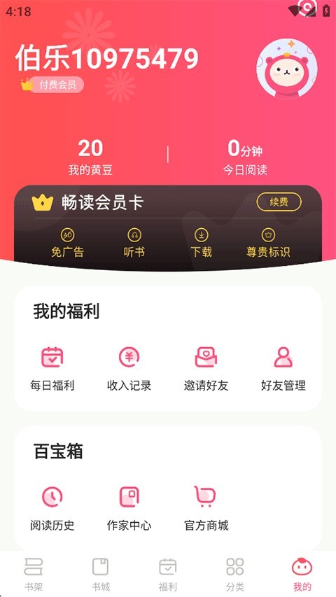 腐竹免费小说app