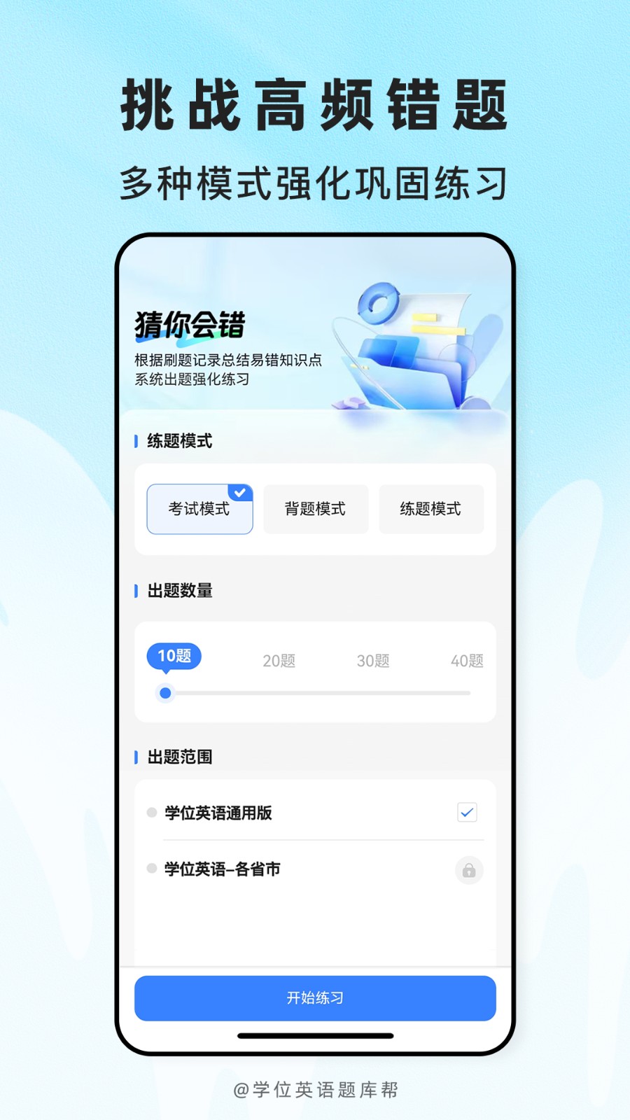 学位英语题库帮下载截图