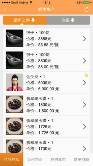 九阴蜗牛集市手机版下载截图