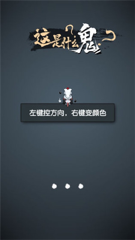 这是什么鬼免费版截图